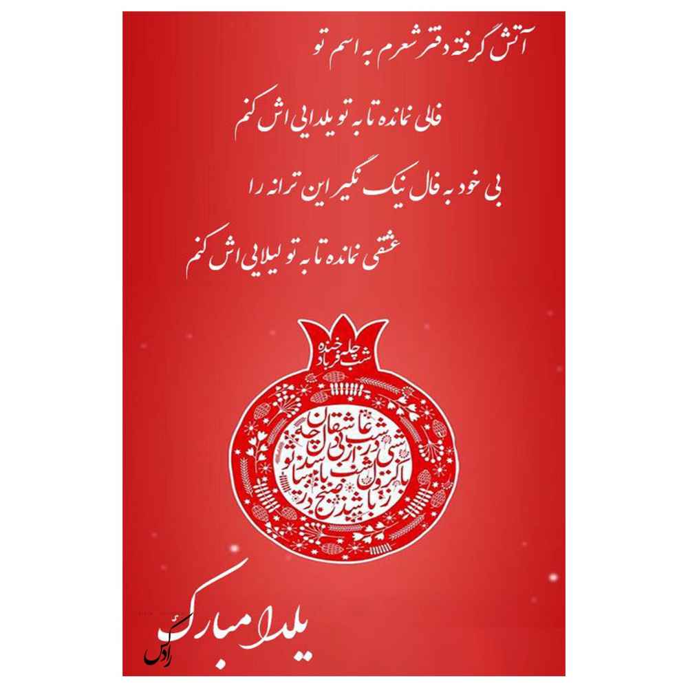 Price and Buy Yalda Mobarak Greeting Card for Persian Chelle Night Celebration 6781871