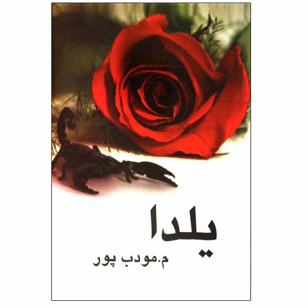 Price and Buy Yalda Novel by Morteza Moaddebpour_690056e7567b9.jpeg Price and Buy Yalda Novel by Morteza Moaddebpour