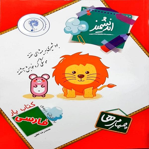 Price and Buy Yar Andishmand Persian 4th Grade by M. R. Lotfi_68fa0344cdf2a.jpeg Price and Buy Yar Andishmand Persian 4th Grade by M. R. Lotfi