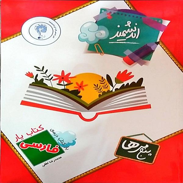 Price and Buy Yar Andishmand Persian 5th Grade by M. R. Lotfi_68fa03a863052.jpeg Price and Buy Yar Andishmand Persian 5th Grade by M. R. Lotfi