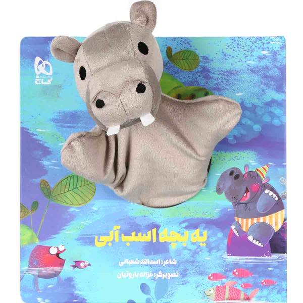 Price and Buy Ye Bache Asbe Abi Story Book by Asadollah Shabani_68f7c48b4a8d2.jpeg Price and Buy Ye Bache Asbe Abi Story Book by Asadollah Shabani