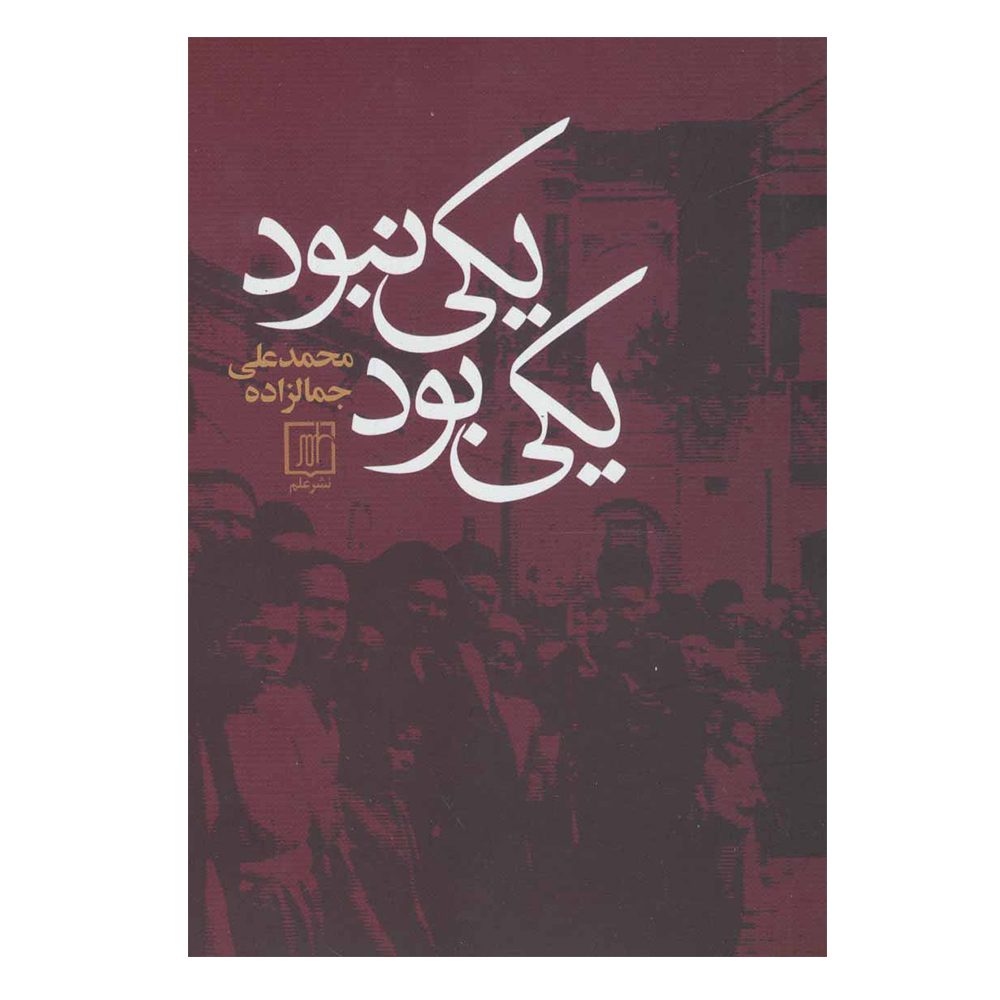 Price and Buy Yeki Bood Yeki Nabood by Mohammad Ali Jamalzadeh