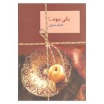 Price and Buy Yeki Naboud Book by Atefeh Monjazi