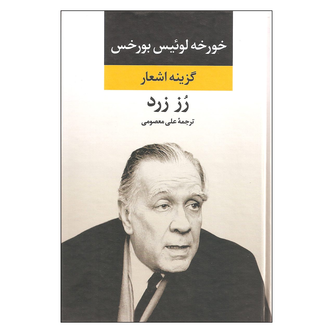 Price and Buy yellow rose by Jorge Luis Borges (Farsi)_69028cfe2766f.jpeg Price and Buy yellow rose by Jorge Luis Borges (Farsi) - Image 1