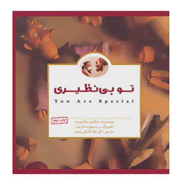 Price and Buy You Are Special Book by Max Lucado (Farsi)_68f7296d20aec.jpeg Price and Buy You Are Special Book by Max Lucado (Farsi)