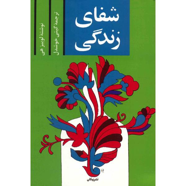 Price and Buy You Can Heal Your Life by Louise Hay (Farsi)_68f63cae7d9e1.jpeg Price and Buy You Can Heal Your Life by Louise Hay (Farsi)