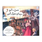 Price and Buy You, Me and the Big Blue Sea by Marie-Louise Fitzpatrick (Farsi)
