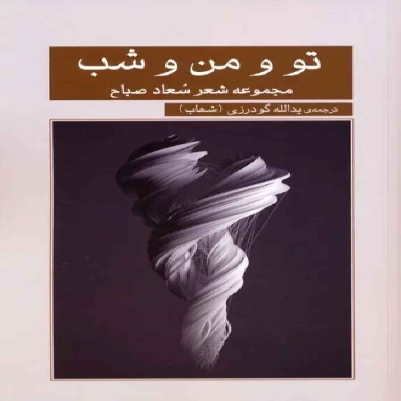 Price and Buy You, Me and the Night Book by Suad Al-Sabah (Farsi)_6903d4cbd2969.jpeg Price and Buy You, Me and the Night Book by Suad Al-Sabah (Farsi) - Image 1