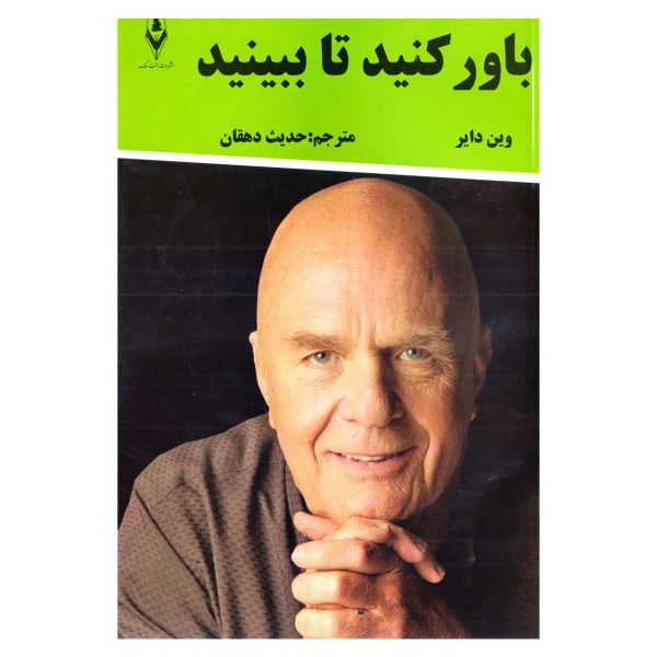 Price and Buy You’ll see it when you believe it Book by Wayne Dyer (Farsi)_68f7338eb5dba.jpeg Price and Buy You’ll see it when you believe it Book by Wayne Dyer (Farsi)