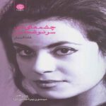Price and Buy Your Eyes My Destiny Book by Ghada Al-Samman (Farsi Edition)