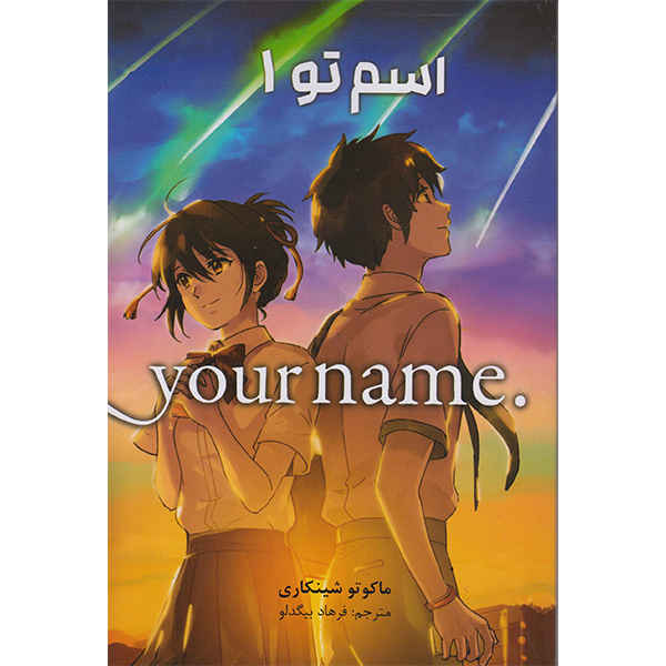 Price and Buy Your Name Vol. 1 by Makoto Shinkai (Farsi)_68fd31ae81799.jpeg Price and Buy Your Name Vol. 1 by Makoto Shinkai (Farsi)