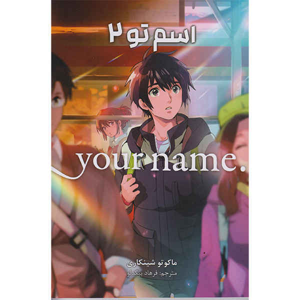 Price and Buy Your Name Vol. 2 by Makoto Shinkai (Farsi)_68fd31298b027.jpeg Price and Buy Your Name Vol. 2 by Makoto Shinkai (Farsi)