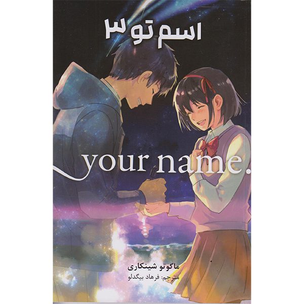 Price and Buy Your Name Vol. 3 by Makoto Shinkai (Farsi)_68fd310ec0083.jpeg Price and Buy Your Name Vol. 3 by Makoto Shinkai (Farsi)