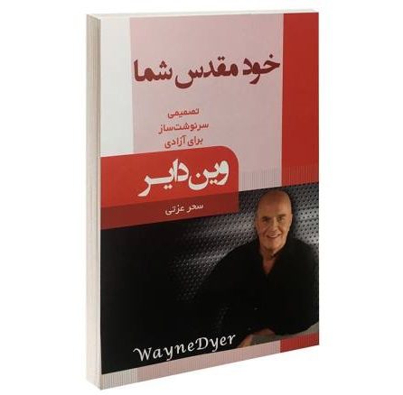 Price and Buy Your Sacred Self Book by Wayne Dyer (Farsi)_68fba335bab2a.jpeg Price and Buy Your Sacred Self Book by Wayne Dyer (Farsi)