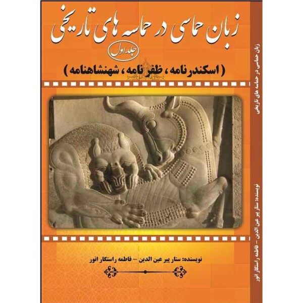 Price and Buy Zaban-e Hemasi Dar Hemaseh Haye Tarikhi Book Vol.1_68fd7e9ea667c.jpeg Price and Buy Zaban-e Hemasi Dar Hemaseh Haye Tarikhi Book Vol.1