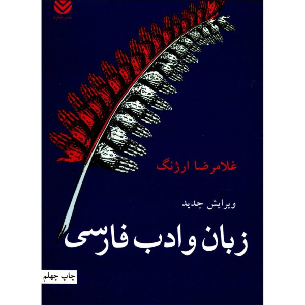 Price and Buy Zaban va Adabe Farsi Book by Gholamreza Arjang_68fb9fe3275c3.jpeg Price and Buy Zaban va Adabe Farsi Book by Gholamreza Arjang