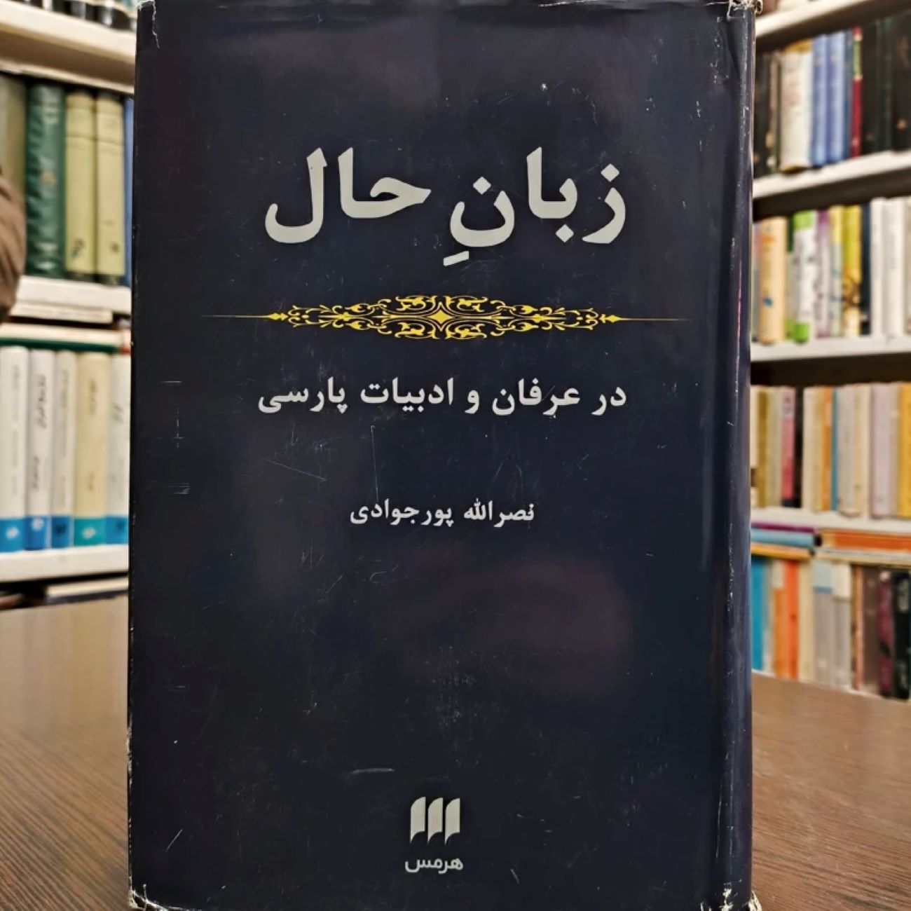 Price and Buy Zaban‑e Hal in Mysticism and Persian Literature by Nasr-allah Pourjavadi (Farsi)_6903517584d10.jpeg Price and Buy Zaban‑e Hal in Mysticism and Persian Literature by Nasr-allah Pourjavadi (Farsi) - Image 1