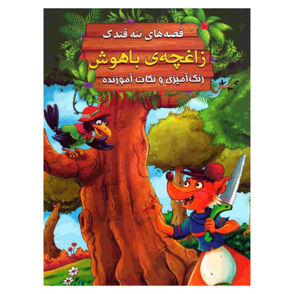 Price and Buy Zaghchehye Bahoosh by Ebrahim Alaei (Farsi)_68fcaf1d8111b.jpeg Price and Buy Zaghchehye Bahoosh by Ebrahim Alaei (Farsi)