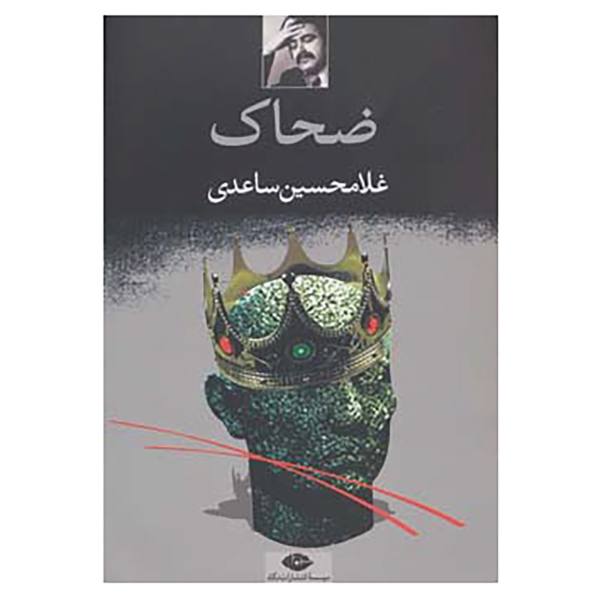 Price and Buy Zahhak; The Legend Of The Serpent King by Gholam-Hossein Sa’edi_68f623fa3f6c0.jpeg Price and Buy Zahhak; The Legend Of The Serpent King by Gholam-Hossein Sa’edi