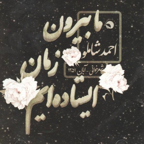Price and Buy Zaman Music Album by Ahmad Shamlou_68f535785dfdf.jpeg Price and Buy Zaman Music Album by Ahmad Shamlou