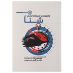 Price and Buy Zamanbandi Tamrinat-e Ghodrati dar Shena by Hamid Rajabi