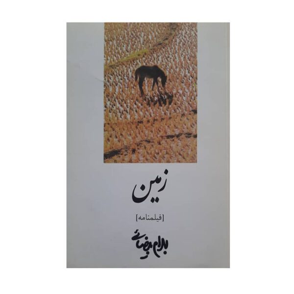 Price and Buy Zamin Screenplay by Bahram Beyzai_68fda2f39bc2d.jpeg Price and Buy Zamin Screenplay by Bahram Beyzai
