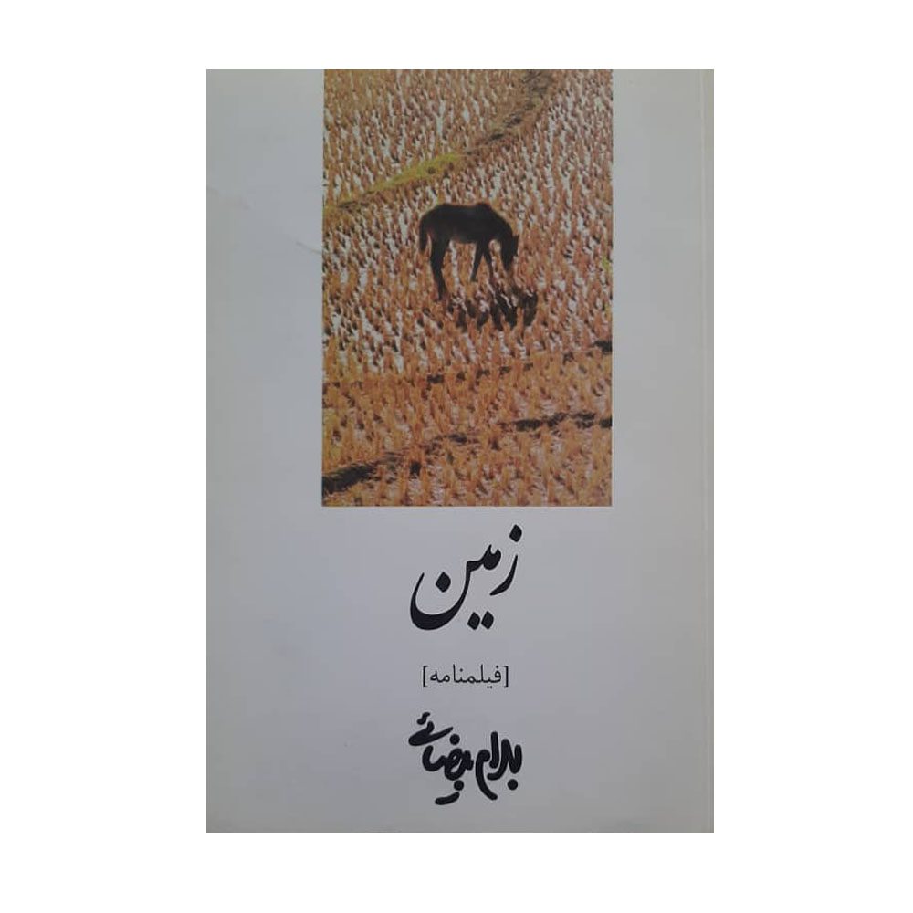 Price and Buy Zamin Screenplay by Bahram Beyzai