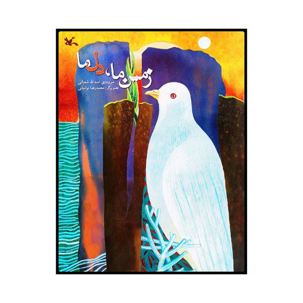Price and Buy Zamine Ma Dele Ma Book by Asadollah Shabani_68f7c7ed103b7.jpeg Price and Buy Zamine Ma Dele Ma Book by Asadollah Shabani