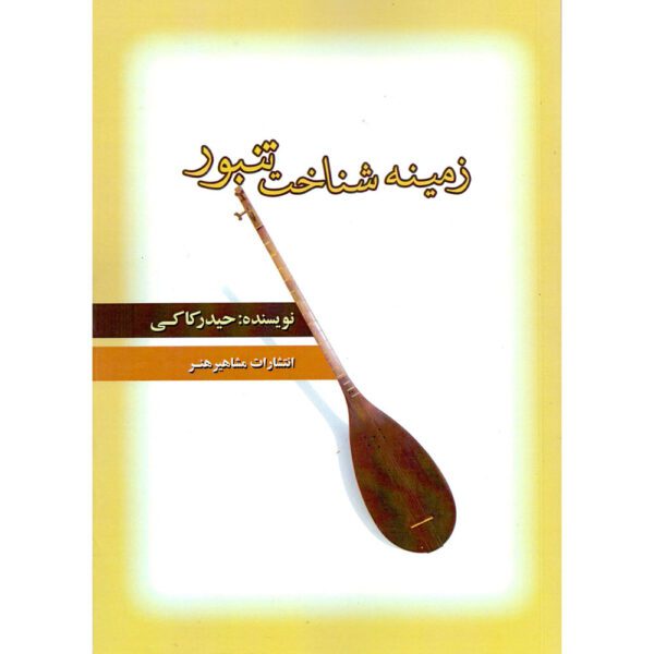 Price and Buy Zamine Shenakhte Tanbur Book by Heydar Kaki_68fdba40e24df.jpeg Price and Buy Zamine Shenakhte Tanbur Book by Heydar Kaki