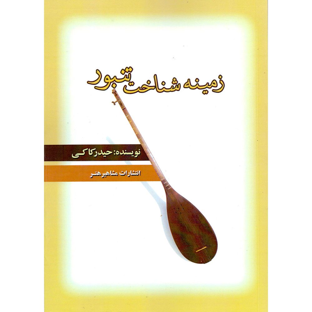 Price and Buy Zamine Shenakhte Tanbur Book by Heydar Kaki