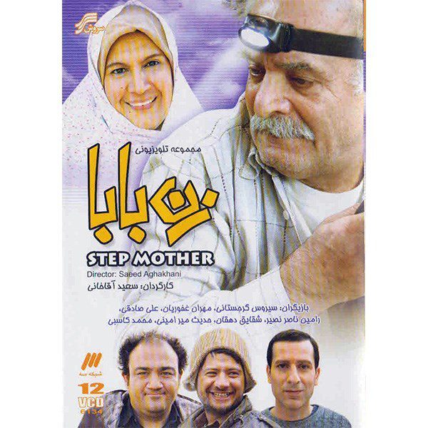 Price and Buy Zan Baba Iranian TV Series by Saeid Aghakhani_68fc02ee1de7c.jpeg Price and Buy Zan Baba Iranian TV Series by Saeid Aghakhani