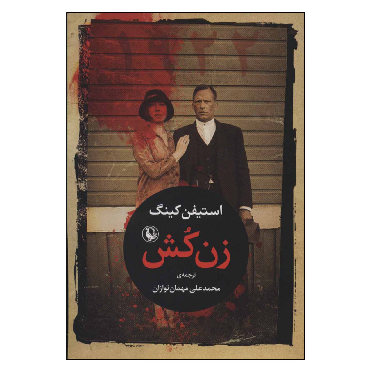 Price and Buy Zan Kosh Novel by Stephen King (Farsi)_68fb9150c3af5.jpeg Price and Buy Zan Kosh Novel by Stephen King (Farsi) - Image 1