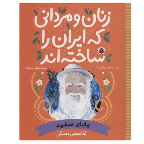 Price and Buy Zanan va Mardani Ke Iran ra Sakhteh-And: Babaye Sefid_68fd6950f244e.jpeg Price and Buy Zanan va Mardani Ke Iran ra Sakhteh-And: Babaye Sefid