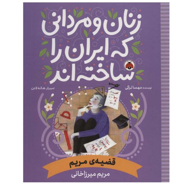 Price and Buy Zanan va Mardani Ke Iran ra Sakhteh-And: Qazieh Maryam_68fd68ad4c643.jpeg Price and Buy Zanan va Mardani Ke Iran ra Sakhteh-And: Qazieh Maryam