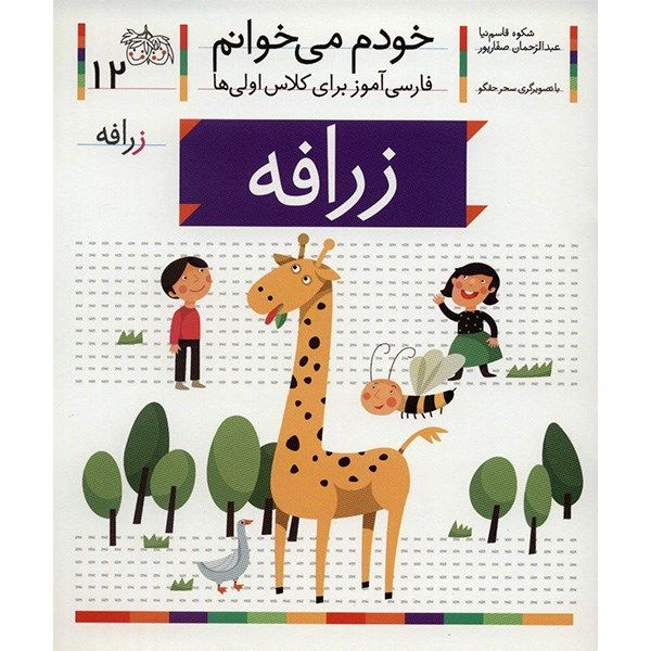 Price and Buy Zarafeh: Persian Study Aid for Grade 1 by S. Ghasemnia_68fc776795d79.jpeg Price and Buy Zarafeh: Persian Study Aid for Grade 1 by S. Ghasemnia