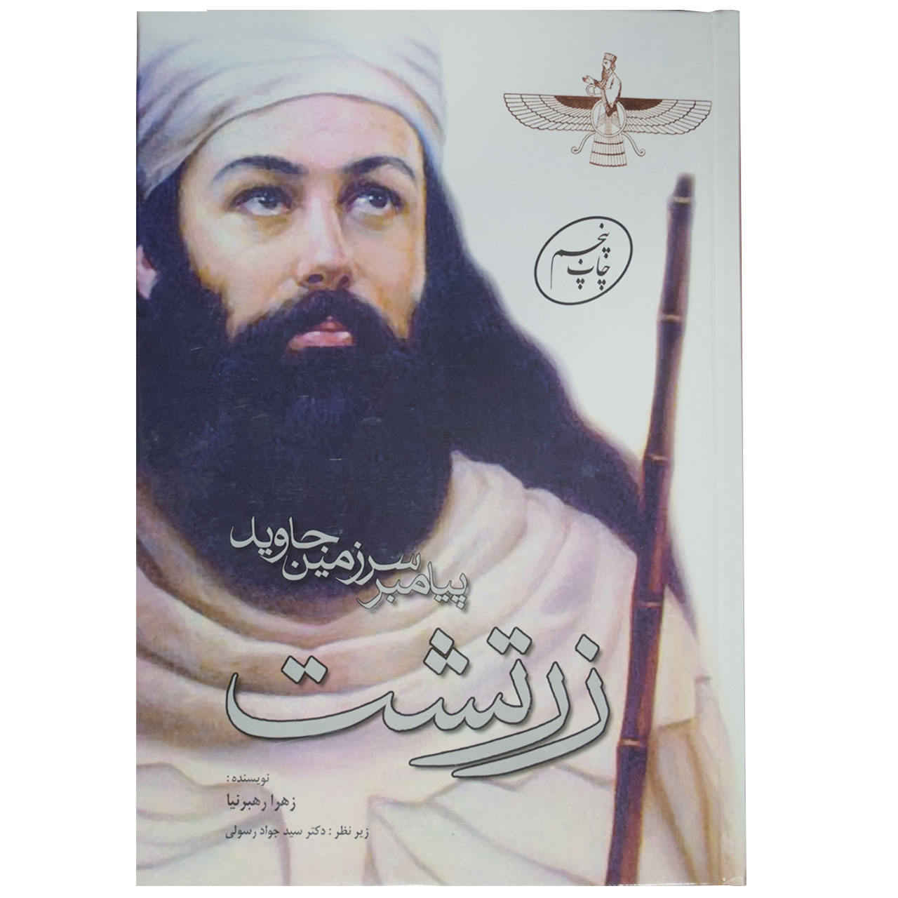 Price and Buy Zarathustra: The Prophet of the Eternal Land by Zahra Rahbarnia - Image 3