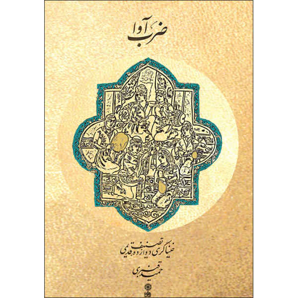 Price and Buy Zarb Ava Book by Hamid Ghanbari_68f66d0eb2a82.jpeg Price and Buy Zarb Ava Book by Hamid Ghanbari
