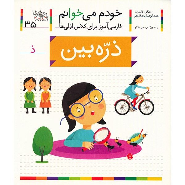 Price and Buy Zarrehbin: Persian Study Aid for Grade 1 by S. Ghasemnia_68fc778c08c83.jpeg Price and Buy Zarrehbin: Persian Study Aid for Grade 1 by S. Ghasemnia
