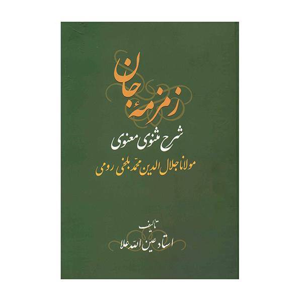 Price and Buy Zemzemeh-ye Jan: Commentary on the Masnavi by Rumi Book (3 Vols)_68f662ac612c9.jpeg Price and Buy Zemzemeh-ye Jan: Commentary on the Masnavi by Rumi Book (3 Vols)