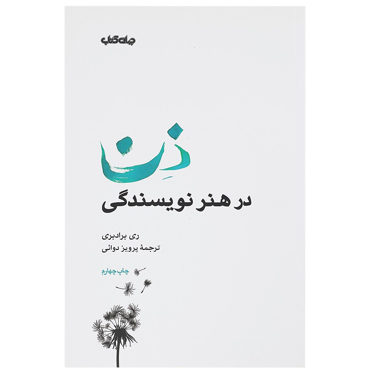 Price and Buy Zen in the Art of Writing by Ray Bradbury (Farsi)_690291b80b466.jpeg Price and Buy Zen in the Art of Writing by Ray Bradbury (Farsi) - Image 1