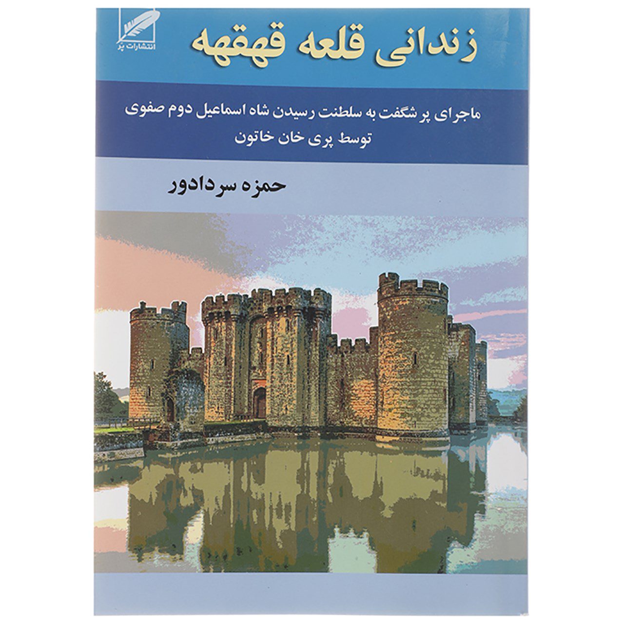 Price and Buy Zendanie Qale Qahqahe Book by Hamzeh Sardadvar_68fd7a3fdc4ba.jpeg Price and Buy Zendanie Qale Qahqahe Book by Hamzeh Sardadvar - Image 1
