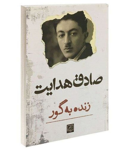 Price and Buy Zende be gūr Book by Sadegh Hedayat_68f2fdd50db5e.jpeg Price and Buy Zende be gūr Book by Sadegh Hedayat