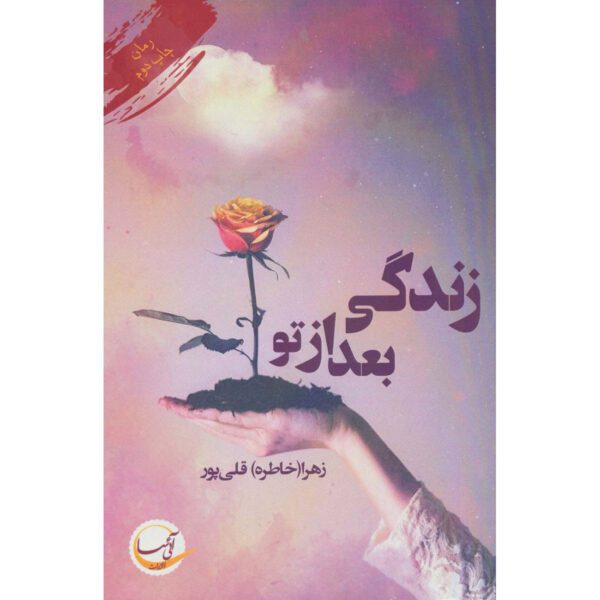 Price and Buy Zendegi Ba’d az To Book by Zahra Gholipoor_68fed15417ec7.jpeg Price and Buy Zendegi Ba’d az To Book by Zahra Gholipoor