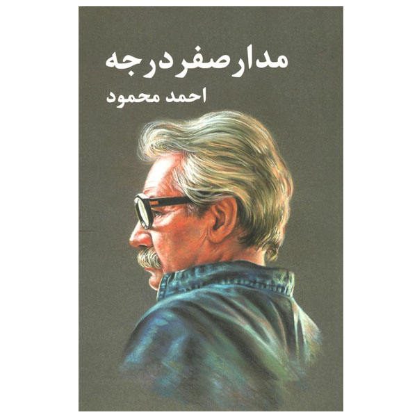 Price and Buy Zero Degree Orbit (Madar-e Sefr Darajeh) by Ahmad Mahmoud, 3 Vols_68f688198d3ab.jpeg Price and Buy Zero Degree Orbit (Madar-e Sefr Darajeh) by Ahmad Mahmoud, 3 Vols