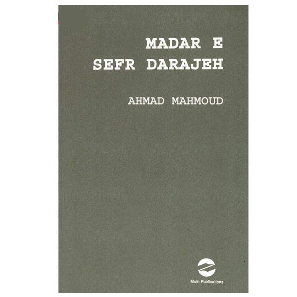 Price and Buy Zero Degree Orbit (Madar-e Sefr Darajeh) by Ahmad Mahmoud, 3 Vols - Image 3