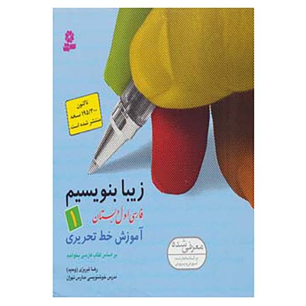 Price and Buy Ziba Benevisim Book by Reza Tabrizi Vol. 1_68f7863ea2180.jpeg Price and Buy Ziba Benevisim Book by Reza Tabrizi Vol. 1