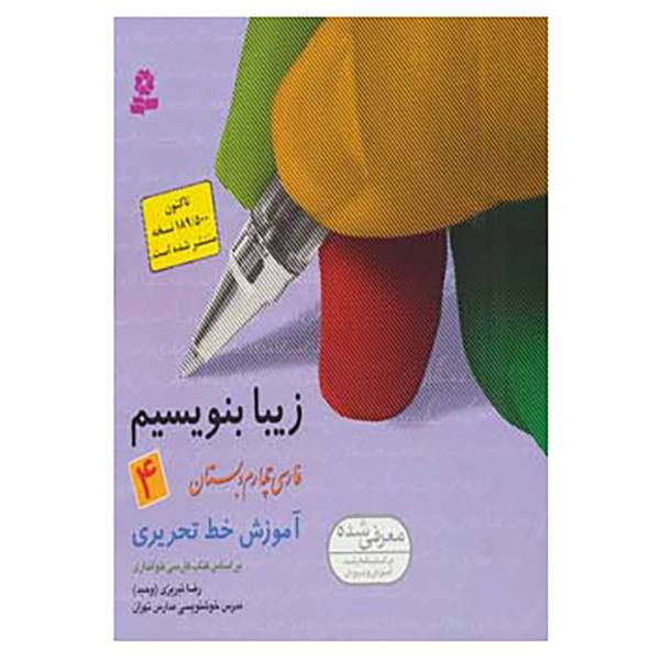 Price and Buy Ziba Benevisim Book by Reza Tabrizi Vol. 4_68f786b4145ce.jpeg Price and Buy Ziba Benevisim Book by Reza Tabrizi Vol. 4