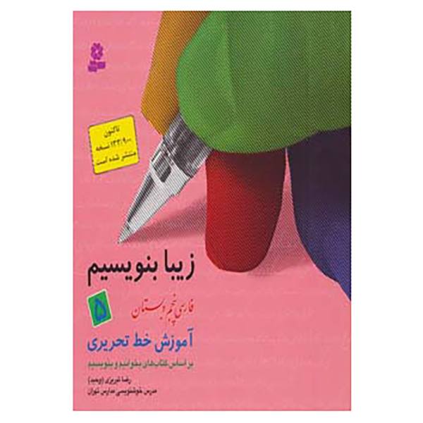 Price and Buy Ziba Benevisim Book by Reza Tabrizi Vol. 5_68f7867d91336.jpeg Price and Buy Ziba Benevisim Book by Reza Tabrizi Vol. 5