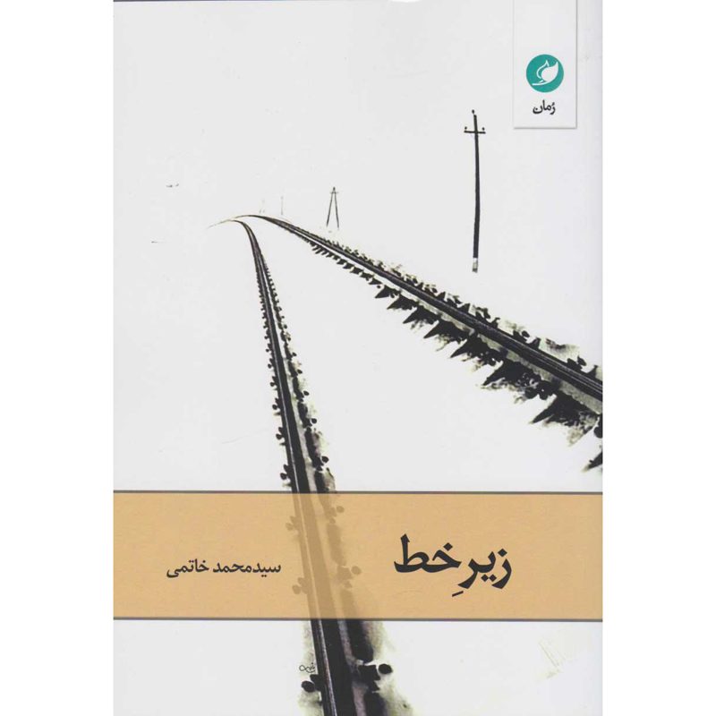 Price and Buy Zir-e Khat Novel by Mohammad Khatami_6900f7c48aae6.jpeg Price and Buy Zir-e Khat Novel by Mohammad Khatami - Image 1