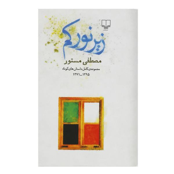 Price and Buy Zire Noor Kam Book by Mostafa Mastoor_68f68898ab772.jpeg Price and Buy Zire Noor Kam Book by Mostafa Mastoor